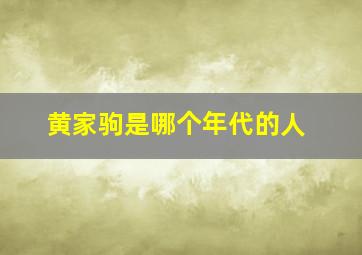 黄家驹是哪个年代的人