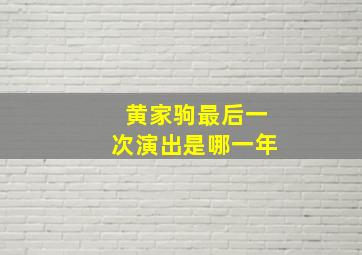 黄家驹最后一次演出是哪一年