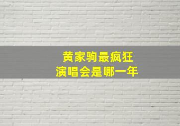 黄家驹最疯狂演唱会是哪一年