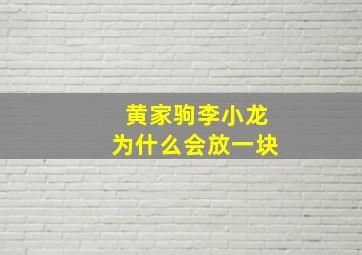 黄家驹李小龙为什么会放一块