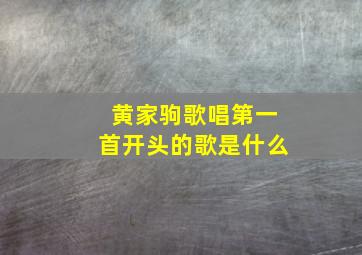 黄家驹歌唱第一首开头的歌是什么