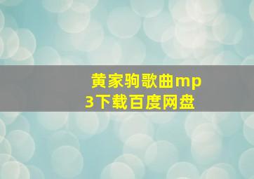 黄家驹歌曲mp3下载百度网盘