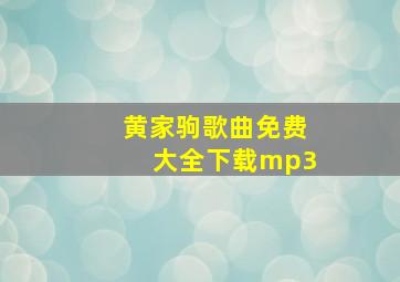 黄家驹歌曲免费大全下载mp3