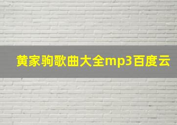 黄家驹歌曲大全mp3百度云