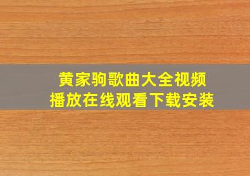 黄家驹歌曲大全视频播放在线观看下载安装