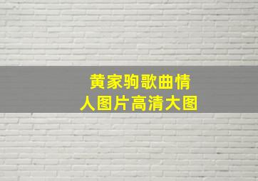 黄家驹歌曲情人图片高清大图