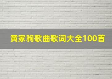 黄家驹歌曲歌词大全100首