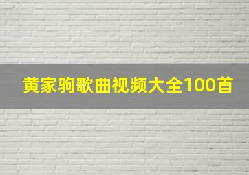 黄家驹歌曲视频大全100首