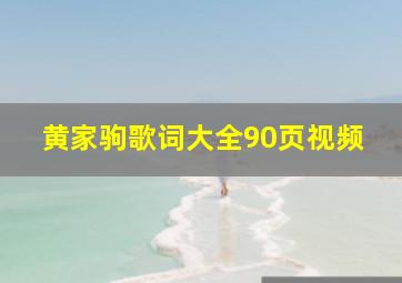 黄家驹歌词大全90页视频