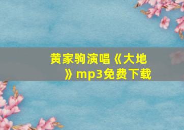 黄家驹演唱《大地》mp3免费下载