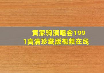 黄家驹演唱会1991高清珍藏版视频在线