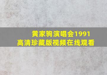 黄家驹演唱会1991高清珍藏版视频在线观看