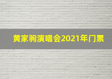 黄家驹演唱会2021年门票