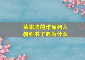 黄家驹的作品列入教科书了吗为什么