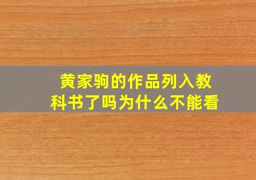 黄家驹的作品列入教科书了吗为什么不能看