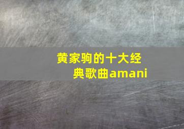 黄家驹的十大经典歌曲amani