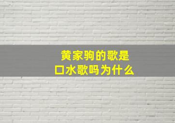 黄家驹的歌是口水歌吗为什么