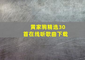 黄家驹精选30首在线听歌曲下载