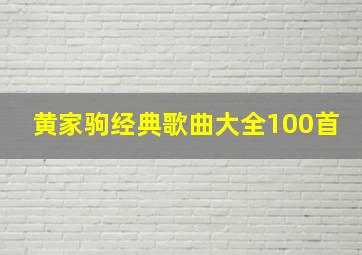 黄家驹经典歌曲大全100首