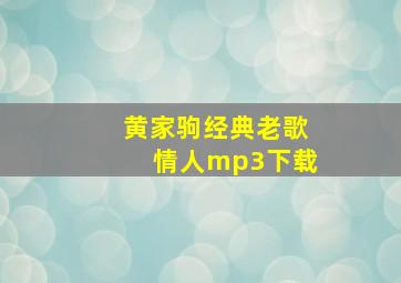 黄家驹经典老歌情人mp3下载