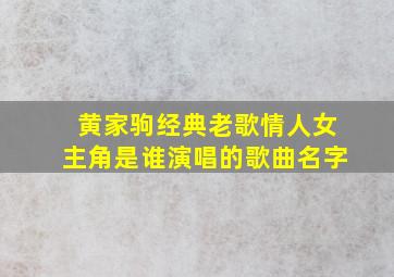 黄家驹经典老歌情人女主角是谁演唱的歌曲名字