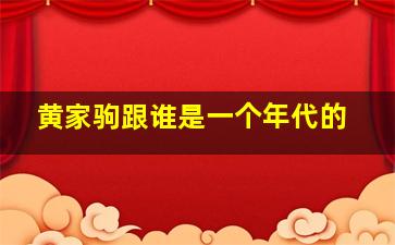 黄家驹跟谁是一个年代的