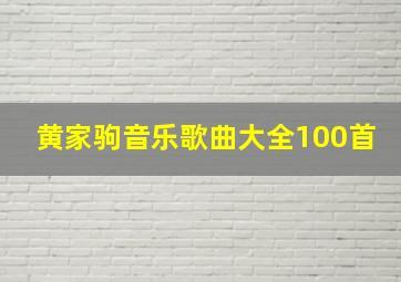 黄家驹音乐歌曲大全100首