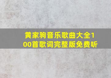 黄家驹音乐歌曲大全100首歌词完整版免费听