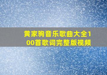 黄家驹音乐歌曲大全100首歌词完整版视频