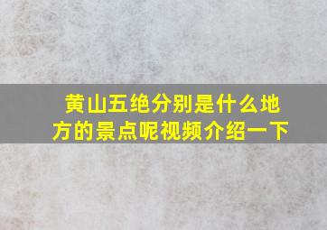 黄山五绝分别是什么地方的景点呢视频介绍一下