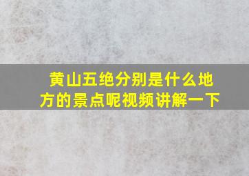 黄山五绝分别是什么地方的景点呢视频讲解一下