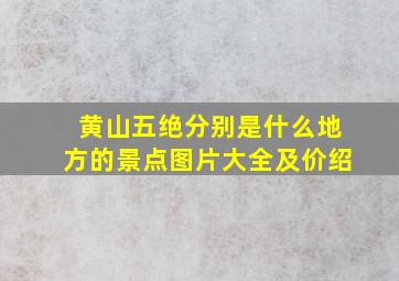 黄山五绝分别是什么地方的景点图片大全及价绍