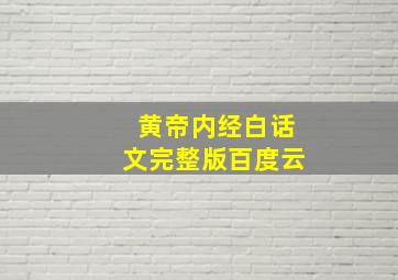 黄帝内经白话文完整版百度云