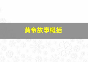 黄帝故事概括