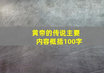 黄帝的传说主要内容概括100字