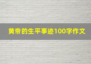 黄帝的生平事迹100字作文