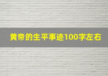 黄帝的生平事迹100字左右