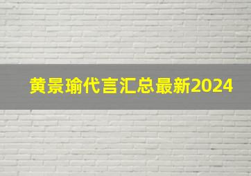 黄景瑜代言汇总最新2024