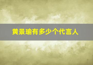 黄景瑜有多少个代言人