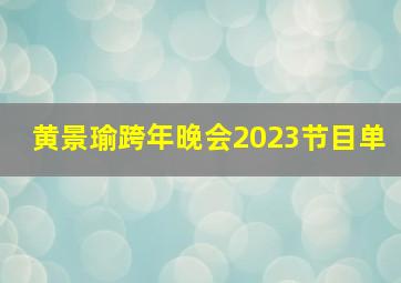 黄景瑜跨年晚会2023节目单