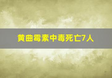 黄曲霉素中毒死亡7人