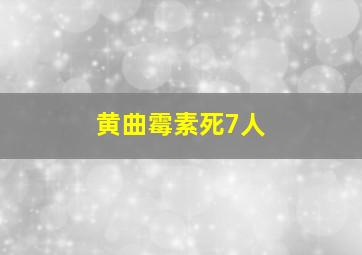 黄曲霉素死7人