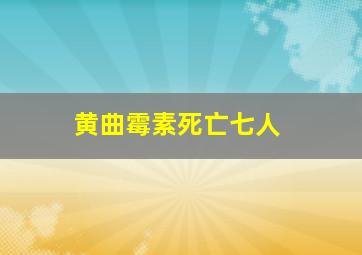 黄曲霉素死亡七人