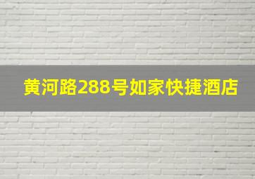 黄河路288号如家快捷酒店