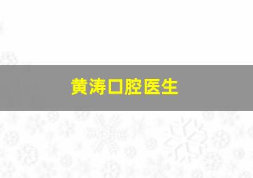 黄涛口腔医生