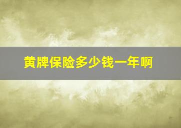 黄牌保险多少钱一年啊