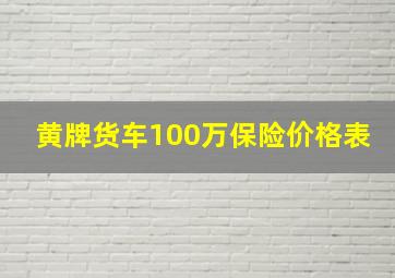 黄牌货车100万保险价格表