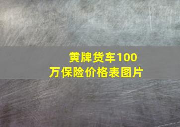 黄牌货车100万保险价格表图片