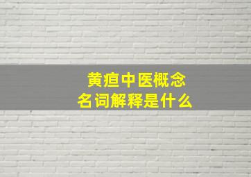 黄疸中医概念名词解释是什么