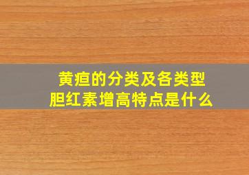 黄疸的分类及各类型胆红素增高特点是什么